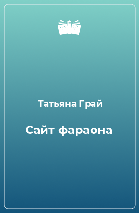 Книга Сайт фараона