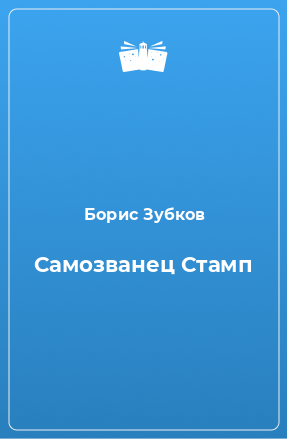 Книга Самозванец Стамп