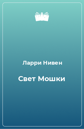 Книга Свет Мошки