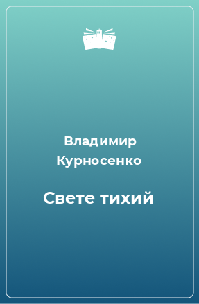 Книга Свете тихий