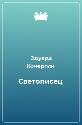 Книга Светописец