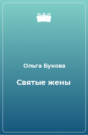 Книга Святые жены