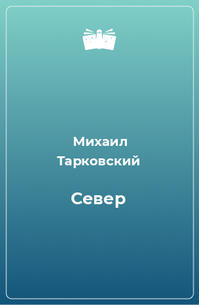 Книга Север