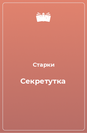 Книга Секретутка