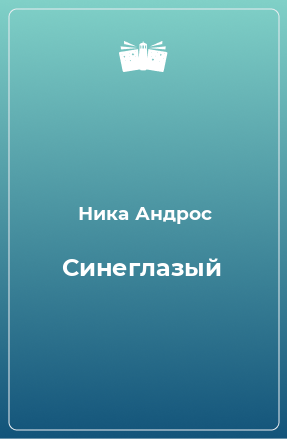 Книга Синеглазый