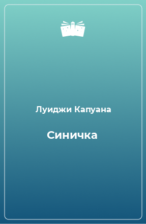 Книга Синичка