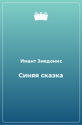 Книга Синяя сказка