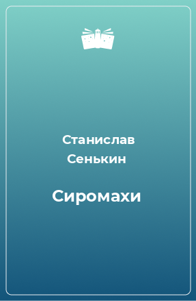 Книга Сиромахи