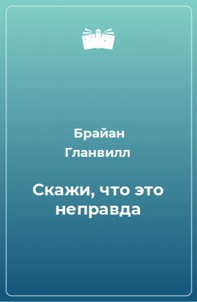 Книга Скажи, что это неправда