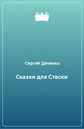 Книга Сказки для Стаски