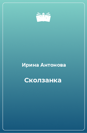 Книга Сколзанка