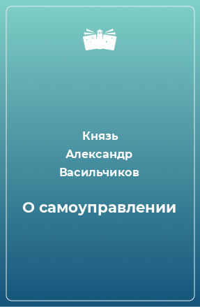 Книга О самоуправлении