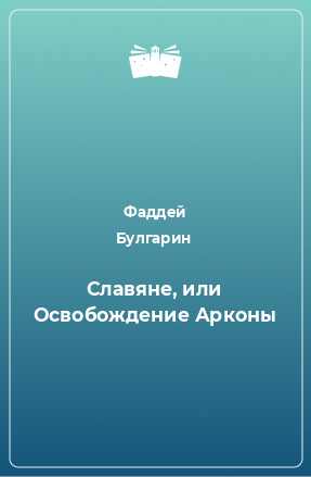 Книга Славяне, или Освобождение Арконы