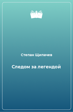 Книга Следом за легендой