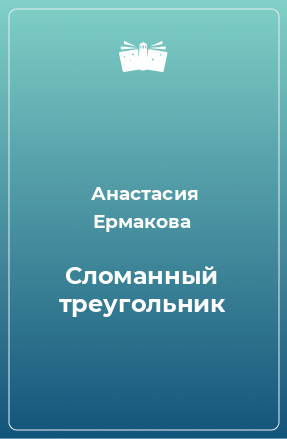 Книга Сломанный треугольник