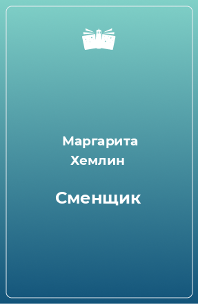 Книга Сменщик