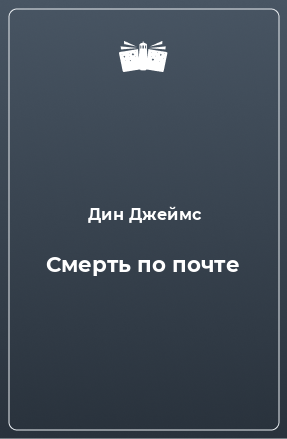 Книга Смерть по почте