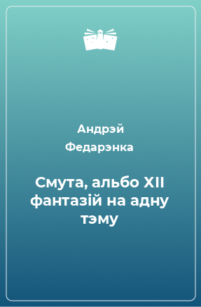 Книга Смута, альбо ХІІ фантазій на адну тэму