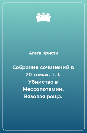 Книга Собрание сочинений в 20 томах. Т. 1. Убийство в Мессопотамии. Вязовая роща.