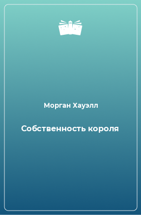 Книга Собственность короля