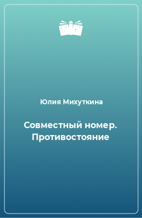 Книга Совместный номер. Противостояние