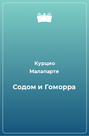 Книга Содом и Гоморра