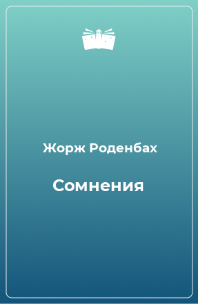 Книга Сомнения