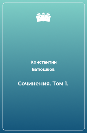 Книга Сочинения. Том 1.