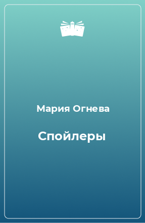 Книга Спойлеры