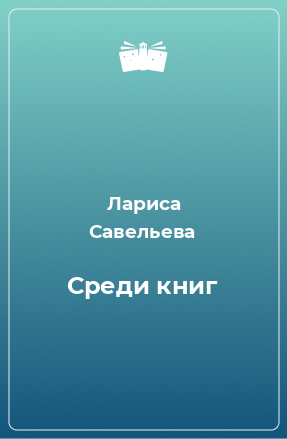 Книга Среди книг