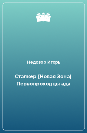 Книга Сталкер [Новая Зона] Первопроходцы ада