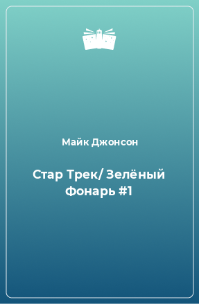 Книга Стар Трек/ Зелёный Фонарь #1