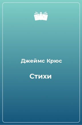 Книга Стихи