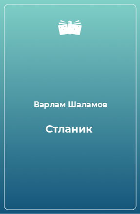 Книга Стланик