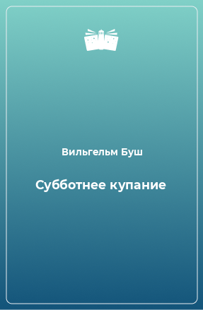 Книга Субботнее купание