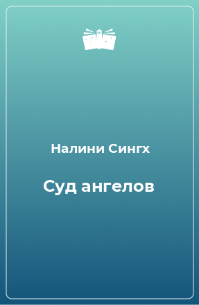 Книга Суд ангелов