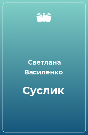 Книга Суслик