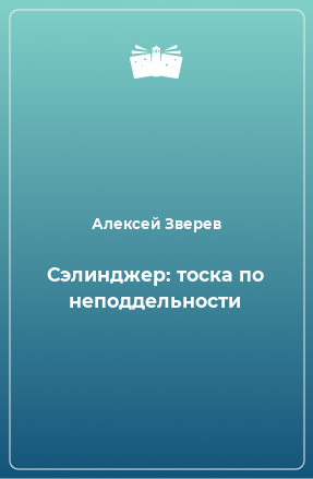 Книга Сэлинджер: тоска по неподдельности