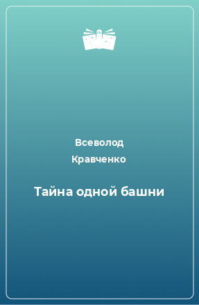 Книга Тайна одной башни