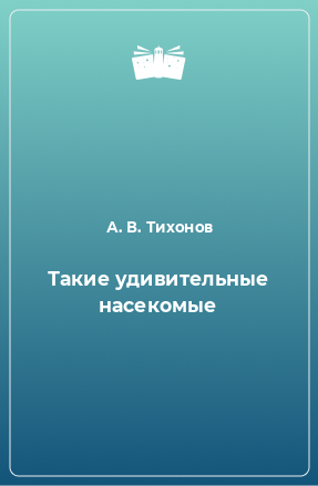 Книга Такие удивительные насекомые