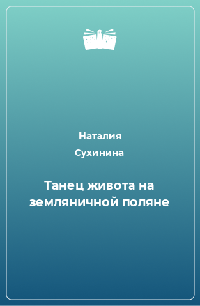 Книга Танец живота на земляничной поляне