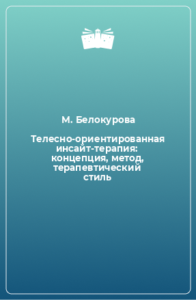 Книга Телесно-ориентированная инсайт-терапия: концепция, метод, терапевтический стиль