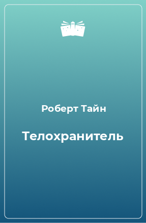 Книга Телохранитель