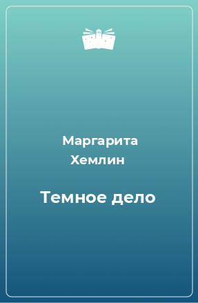 Книга Темное дело