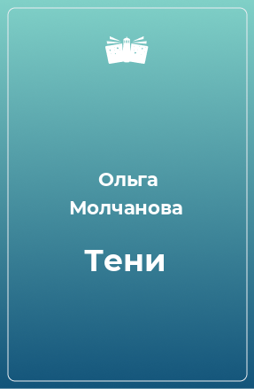 Книга Тени