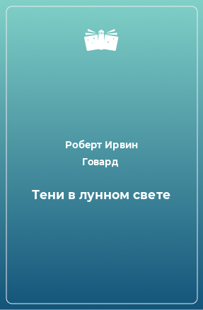 Книга Тени в лунном свете