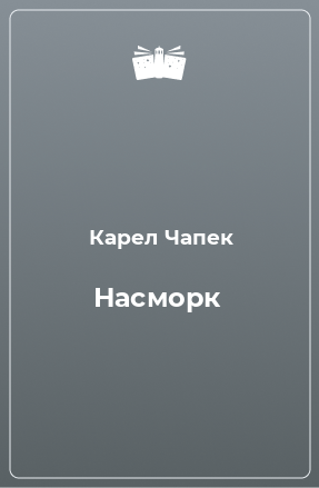 Книга Насморк