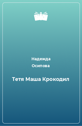 Книга Тетя Маша Крокодил