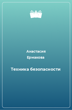 Книга Техника безопасности