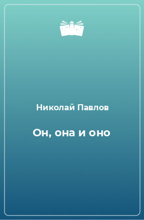 Книга Он, она и оно